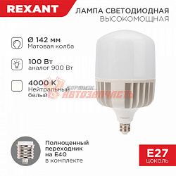 Лампа светодиодная высокомощная 100Вт E27 (+переходник E40) 9500Лм 4000K REXANT