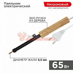 Паяльник с деревянной ручкой, серия ЭПСН, 65Вт, 230В, пакет REXANT