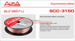 Акустический кабель Aura SCC-3150 бухта 100м продажа метрами