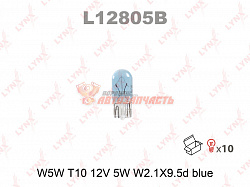 Лампа 12V W5W W2,1x9,5d (белая,безцокольная,номер,габариты,поворот) LYNX BLUE