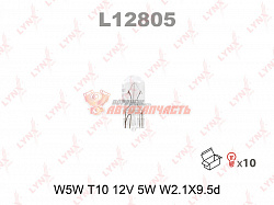 Лампа 12V W5W W2,1x9,5d (белая,безцокольная,номер,габариты,поворот) LYNX