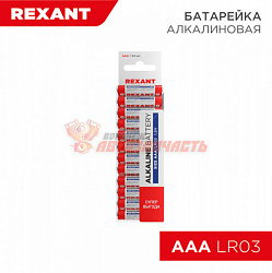 Батарейка LR03 AAA 1,5В блистер REXANT  /поштучно!/